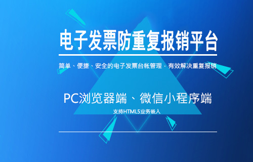 发票防重复报销管理平台