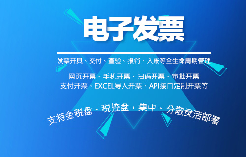 电子发票服务平台